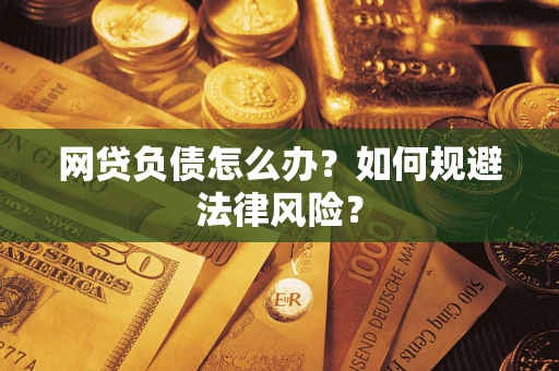 济南网贷负债怎么办？如何规避法律风险？