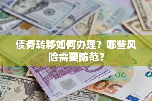 济南债务转移如何办理？哪些风险需要防范？