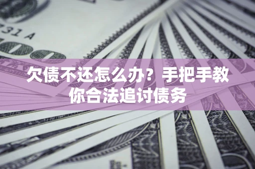 济南欠债不还怎么办？手把手教你合法追讨债务