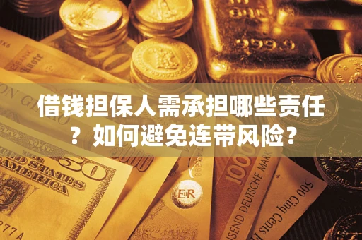 济南借钱担保人需承担哪些责任？如何避免连带风险？