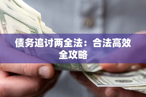 济南债务追讨两全法：合法高效全攻略
