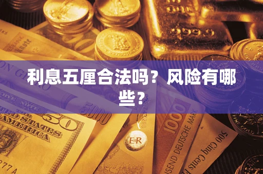 济南利息五厘合法吗？风险有哪些？