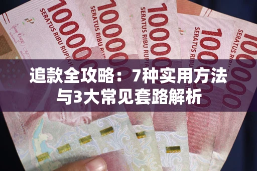 济南追款全攻略：7种实用方法与3大常见套路解析