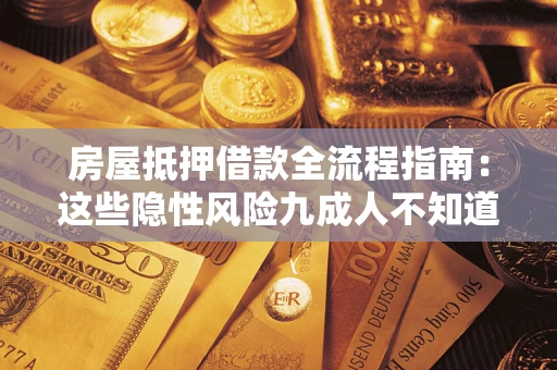 济南房屋抵押借款全流程指南：这些隐性风险九成人不知道