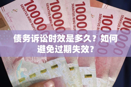 济南债务诉讼时效是多久？如何避免过期失效？
