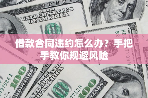 济南借款合同违约怎么办？手把手教你规避风险