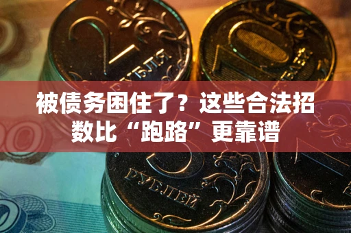济南被债务困住了？这些合法招数比“跑路”更靠谱