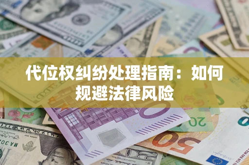 济南代位权纠纷处理指南:如何规避法律风险 济南代位权纠纷处理指南:如何规避法律风险