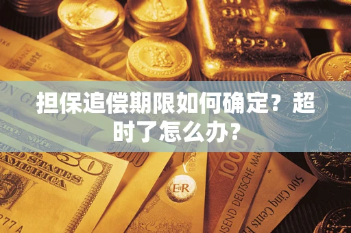 济南担保追偿期限如何确定？超时了怎么办？