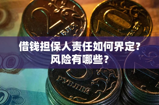 济南借钱担保人责任如何界定?风险有哪些? 济南借钱担保人责任如何界定?风险有哪些?