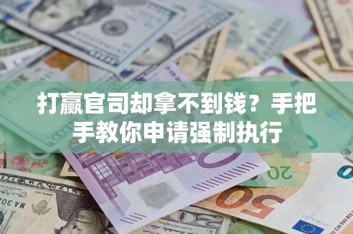 济南打赢官司却拿不到钱？手把手教你申请强制执行