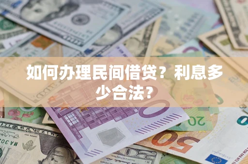 济南如何办理民间借贷？利息多少合法？