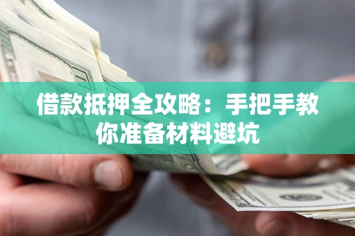 济南借款抵押全攻略：手把手教你准备材料避坑