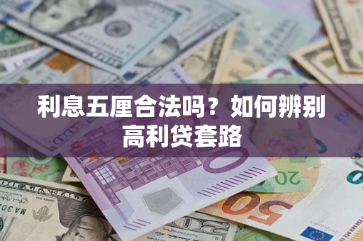 济南利息五厘合法吗？如何辨别高利贷套路