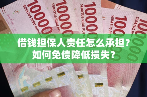 济南借钱担保人责任怎么承担？如何免债降低损失？