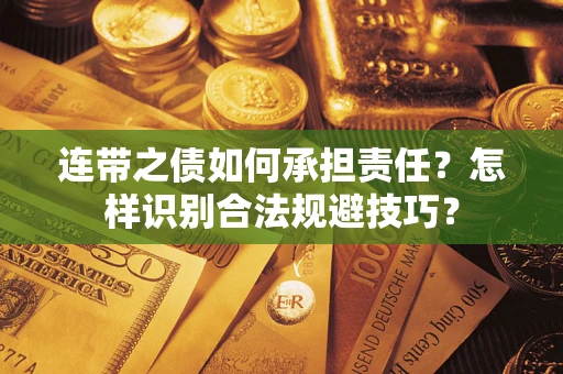 济南连带之债如何承担责任？怎样识别合法规避技巧？