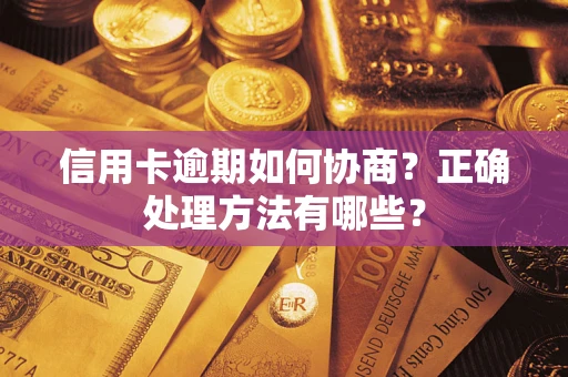 济南信用卡逾期如何协商？正确处理方法有哪些？