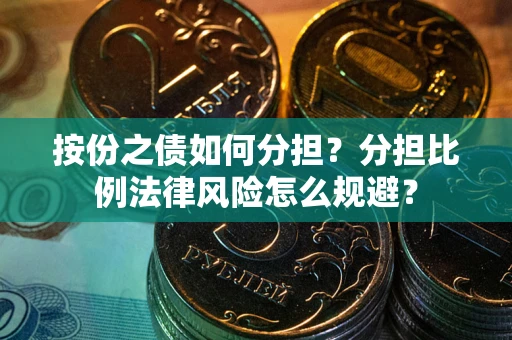 济南按份之债如何分担？分担比例法律风险怎么规避？