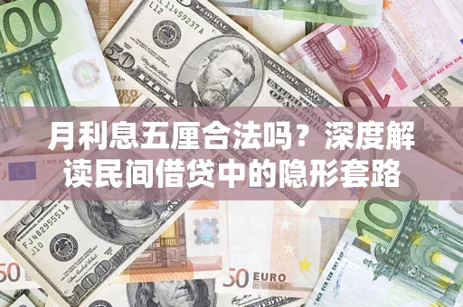 济南月利息五厘合法吗？深度解读民间借贷中的隐形套路