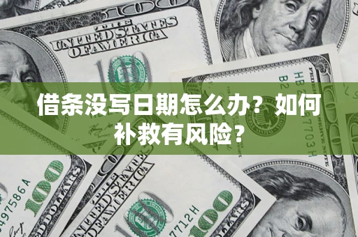 济南借条没写日期怎么办？如何补救有风险？