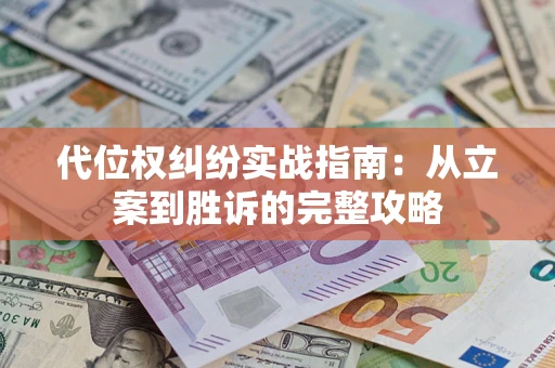 济南代位权纠纷实战指南：从立案到胜诉的完整攻略