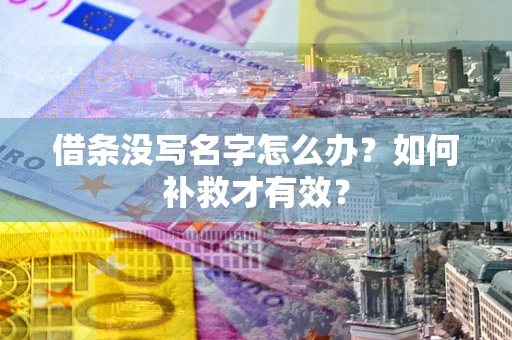 济南借条没写名字怎么办？如何补救才有效？