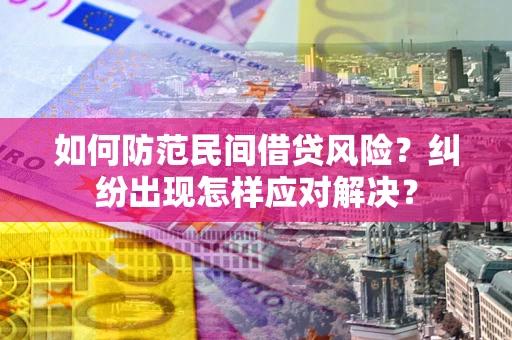济南如何防范民间借贷风险？纠纷出现怎样应对解决？