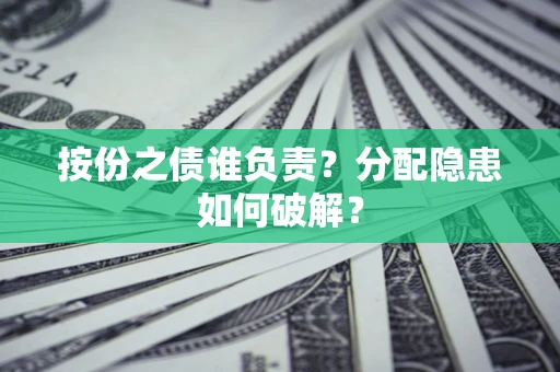 济南按份之债谁负责？分配隐患如何破解？