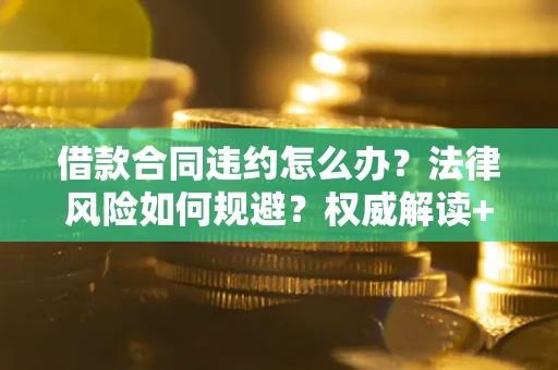 济南借款合同违约怎么办？法律风险如何规避？权威解读+实用指南