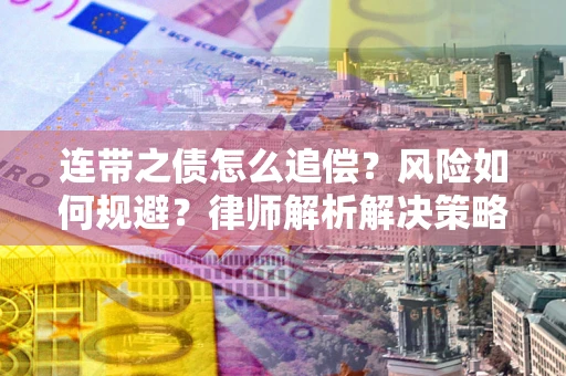 济南连带之债怎么追偿？风险如何规避？律师解析解决策略