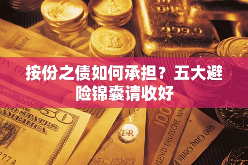 济南按份之债如何承担？五大避险锦囊请收好