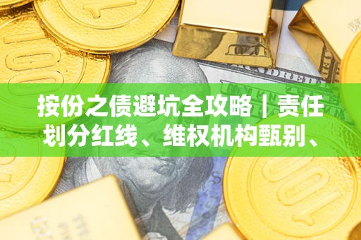 济南按份之债避坑全攻略｜责任划分红线、维权机构甄别、纠纷处理全流程拆解