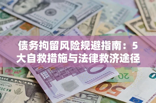济南债务拘留风险规避指南：5大自救措施与法律救济途径