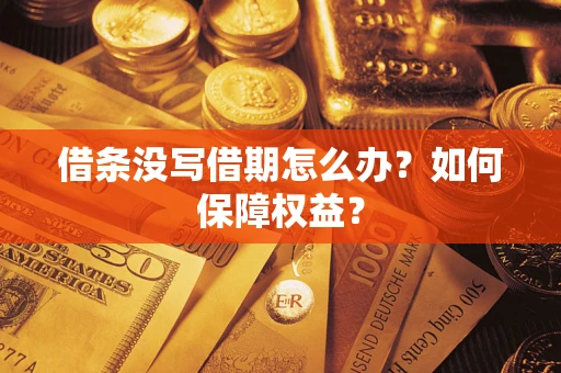 济南借条没写借期怎么办？如何保障权益？