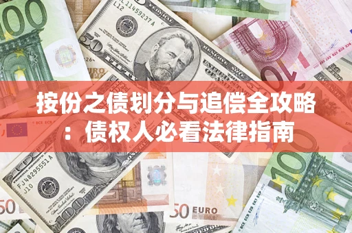 济南按份之债划分与追偿全攻略：债权人必看法律指南