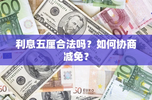 济南利息五厘合法吗？如何协商减免？