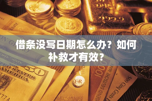 济南借条没写日期怎么办？如何补救才有效？