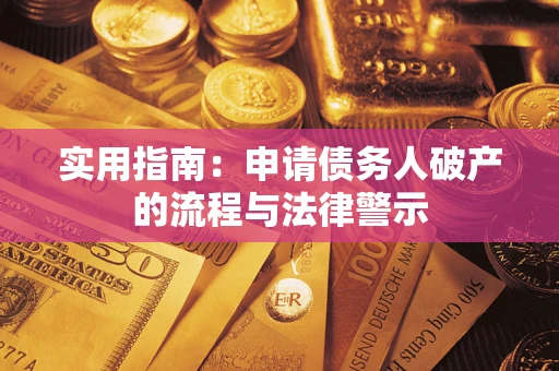 济南实用指南：申请债务人破产的流程与法律警示