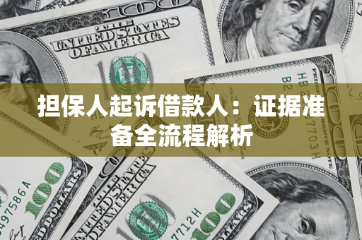 济南担保人起诉借款人：证据准备全流程解析