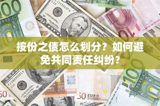 济南按份之债怎么划分？如何避免共同责任纠纷？