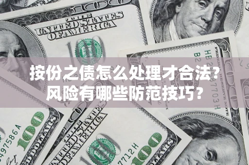 济南按份之债怎么处理才合法？风险有哪些防范技巧？