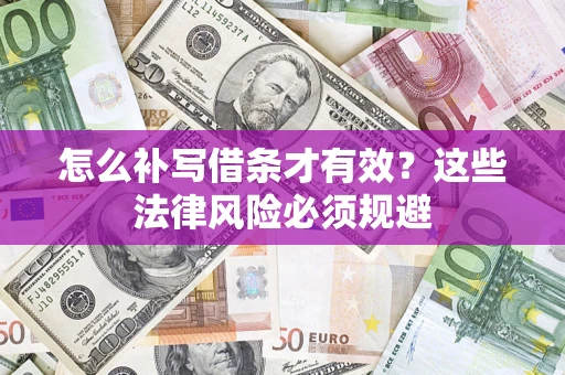 济南怎么补写借条才有效？这些法律风险必须规避