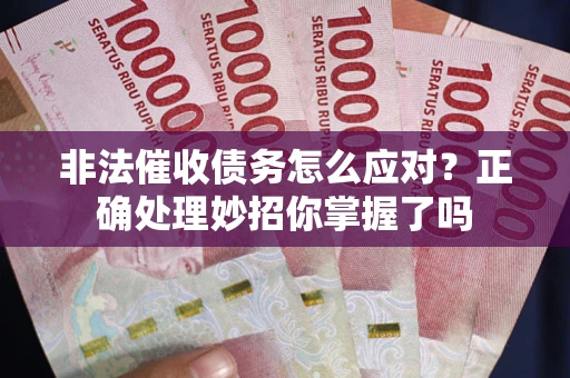 济南非法催收债务怎么应对？正确处理妙招你掌握了吗