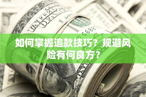 济南如何掌握追款技巧？规避风险有何良方？