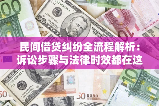 济南民间借贷纠纷全流程解析：诉讼步骤与法律时效都在这儿了