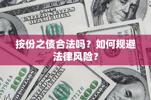 济南按份之债合法吗？如何规避法律风险？