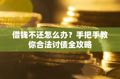 济南借钱不还怎么办？手把手教你合法讨债全攻略
