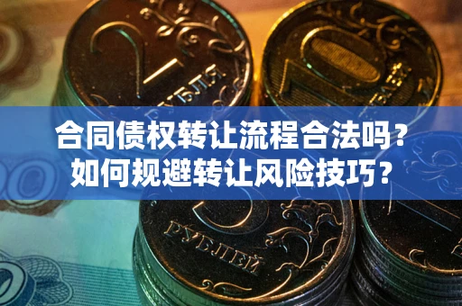 济南合同债权转让流程合法吗？如何规避转让风险技巧？