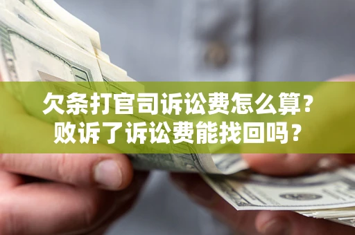 济南欠条打官司诉讼费怎么算？败诉了诉讼费能找回吗？