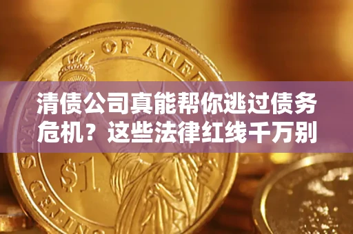 济南清债公司真能帮你逃过债务危机？这些法律红线千万别踩